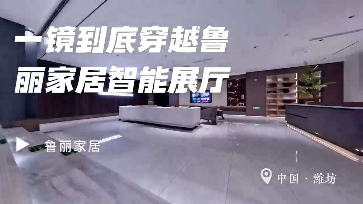 一鏡到底穿越魯麗家居智能展廳